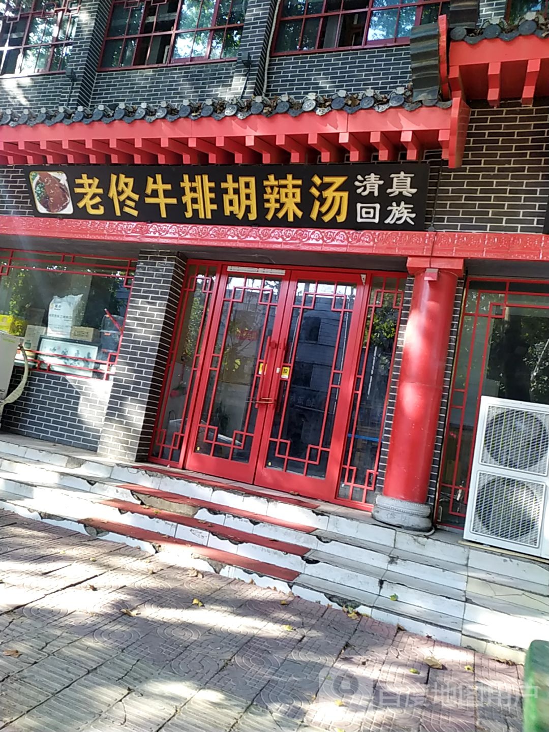 清真老佟牛排胡辣汤