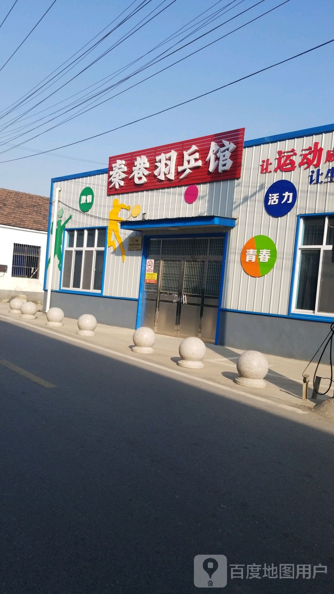 秦巷羽乒馆