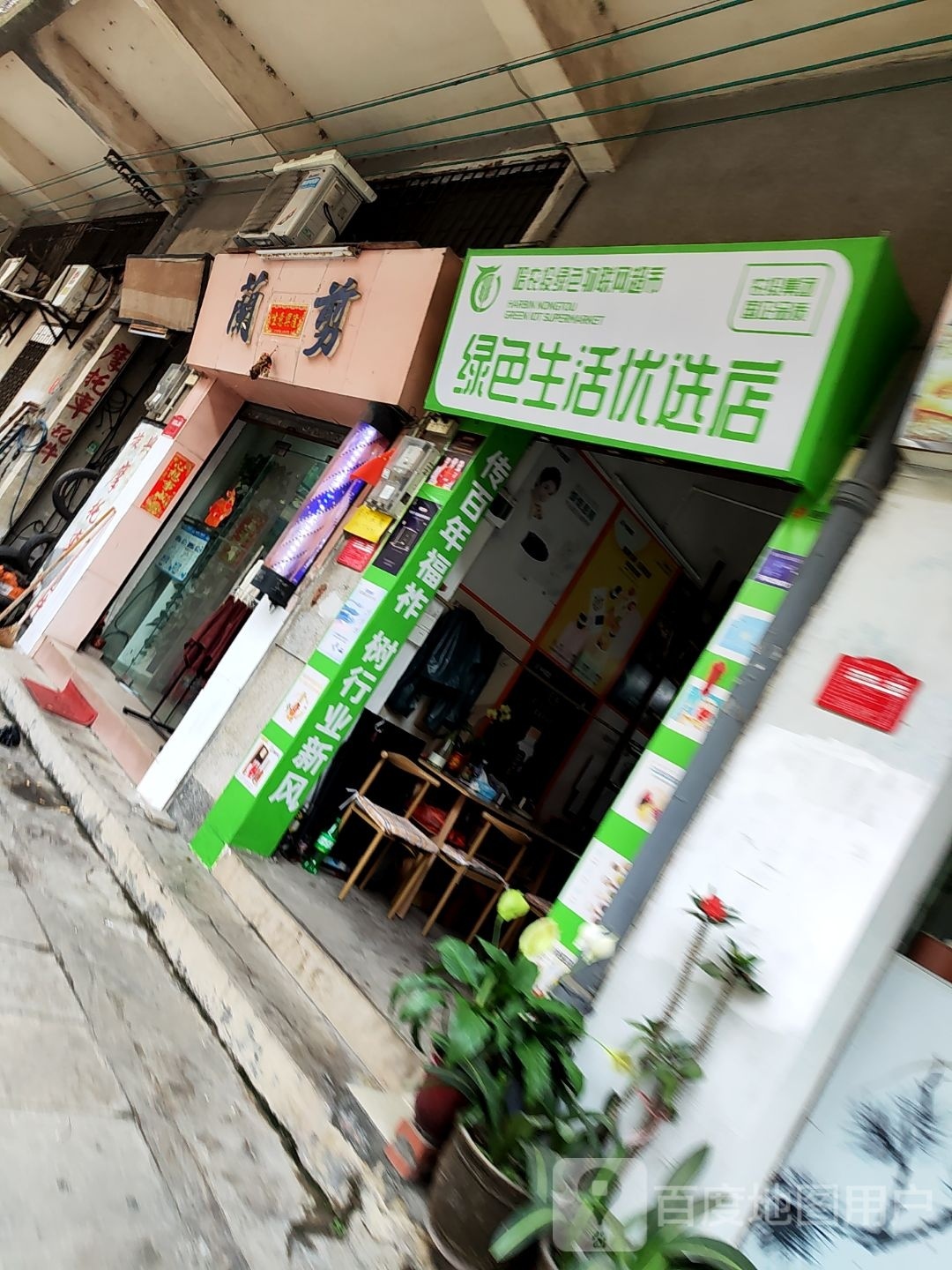 绿色生活优选店