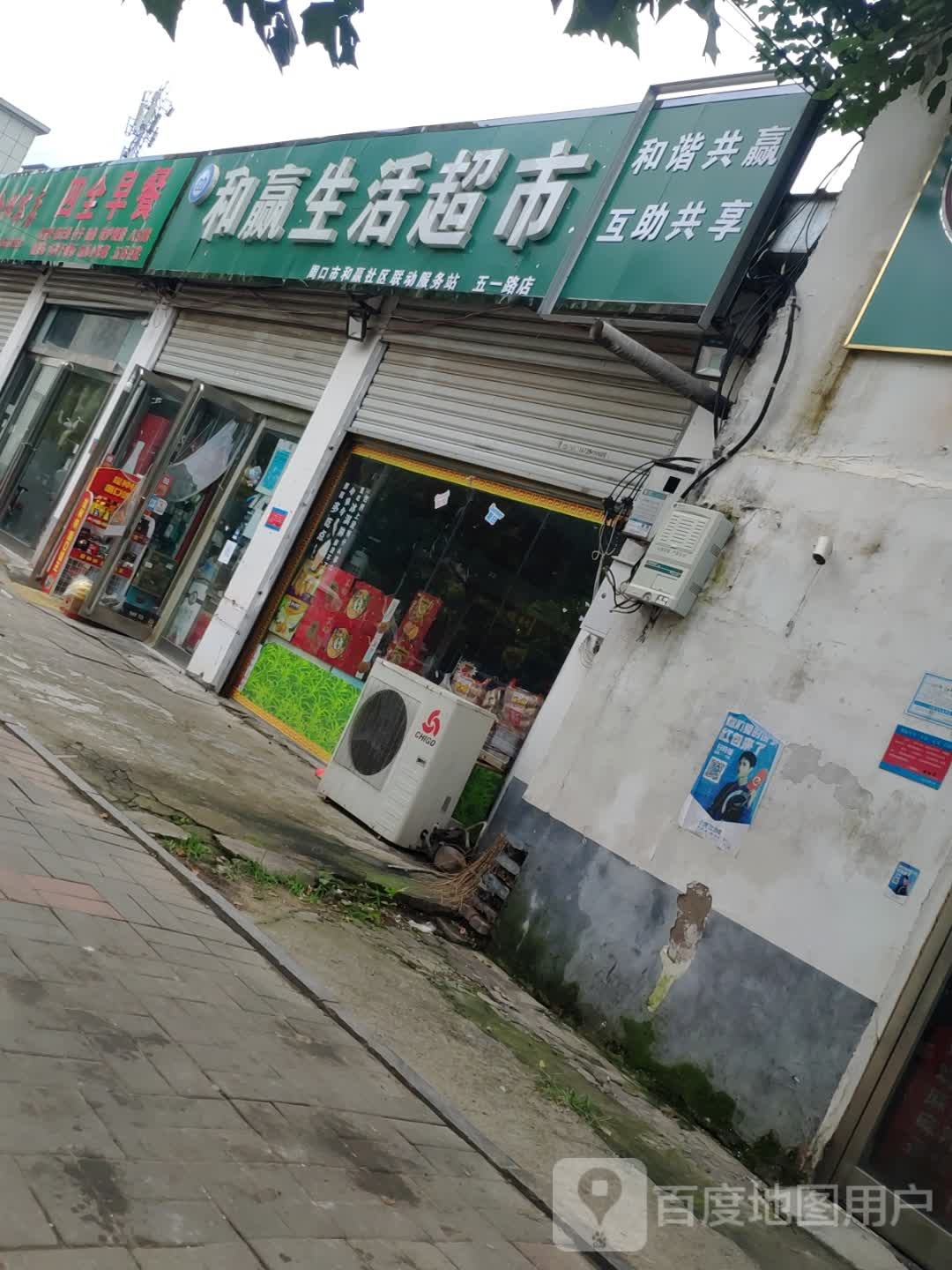 和赢生活超市(五一路店)