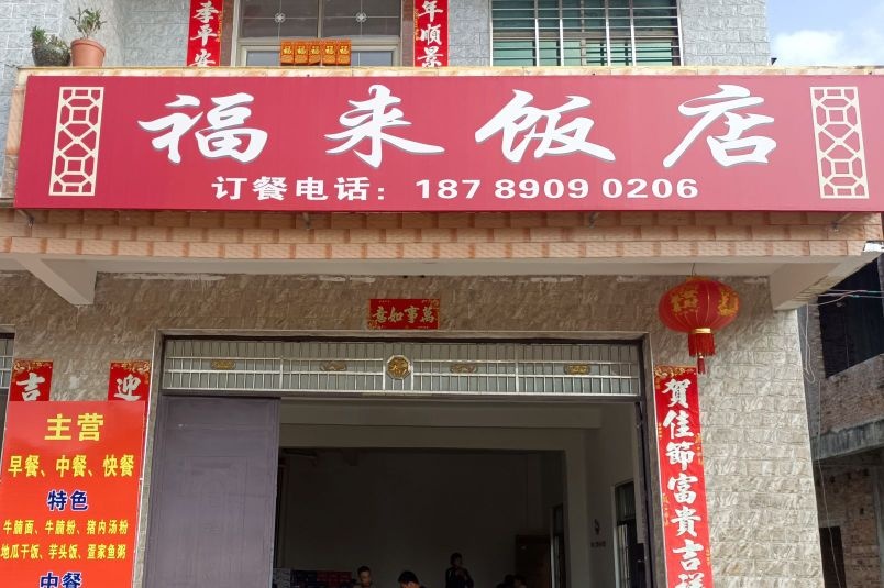 福来饭店(文兴路店)