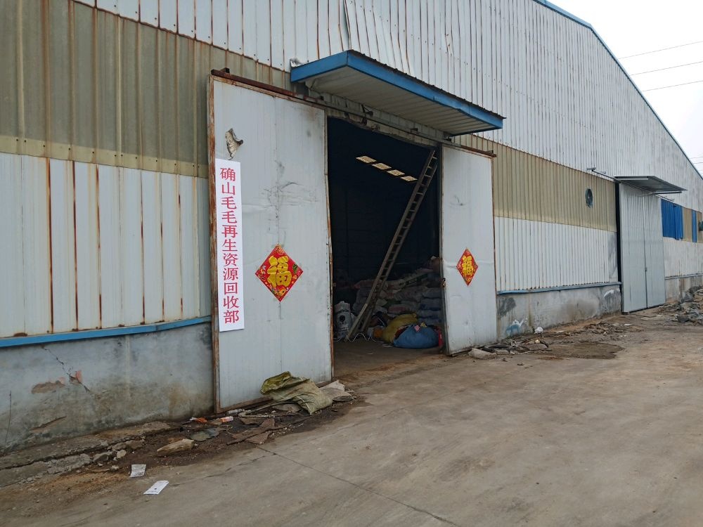 毛毛再生资源回收站