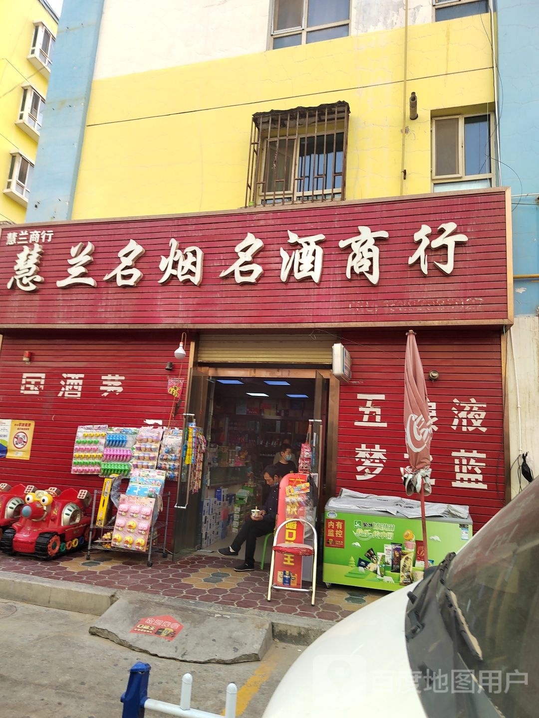 慧兰名烟名酒商行(迎宾路店)