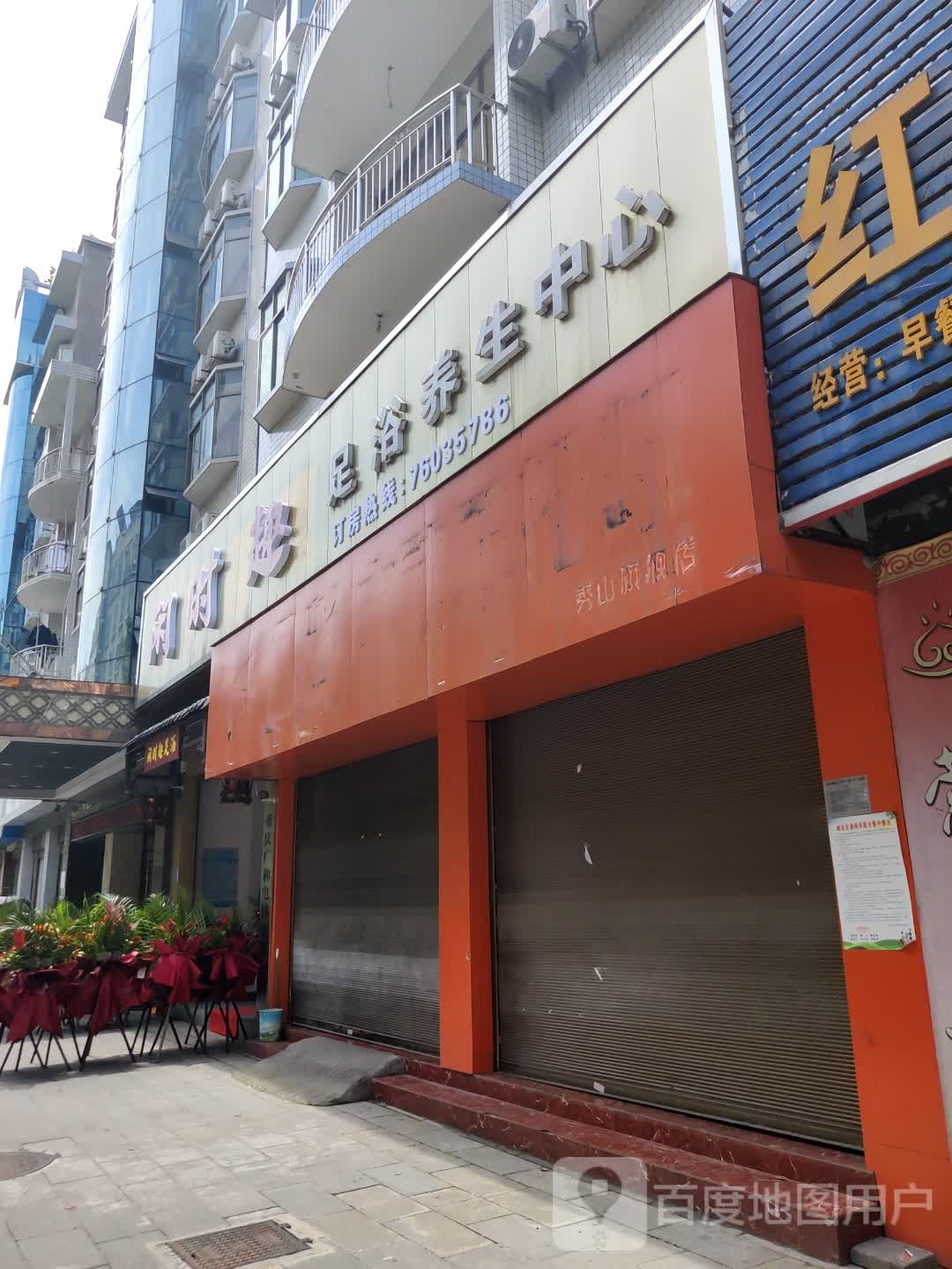 闲时趣足浴养生中心