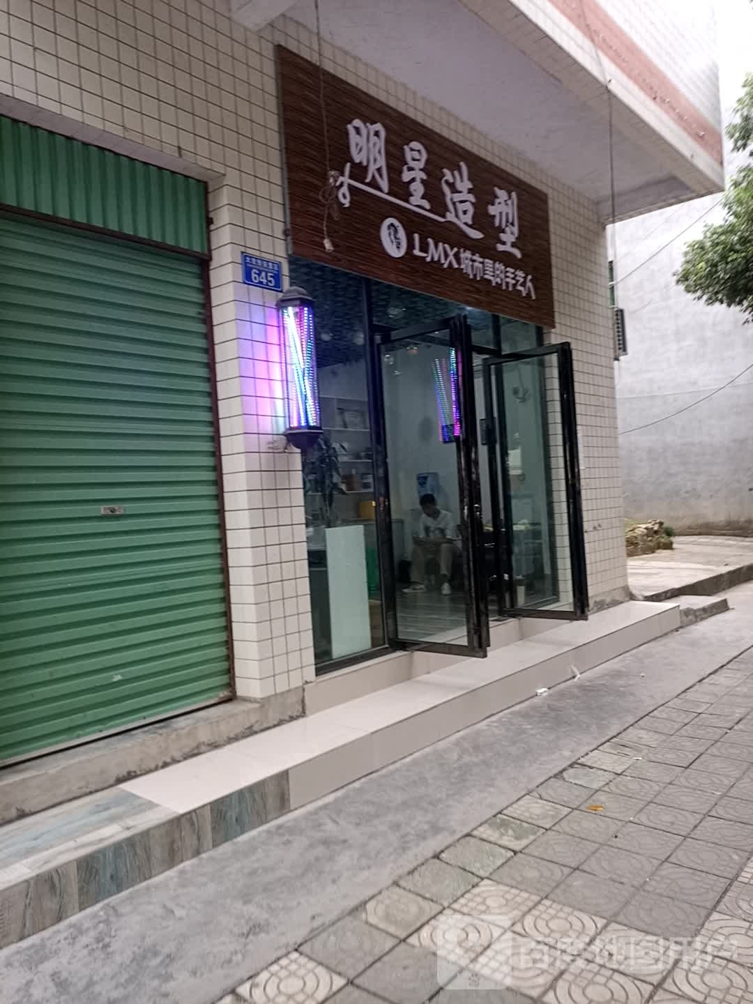 明星造型(正舟路北段店)