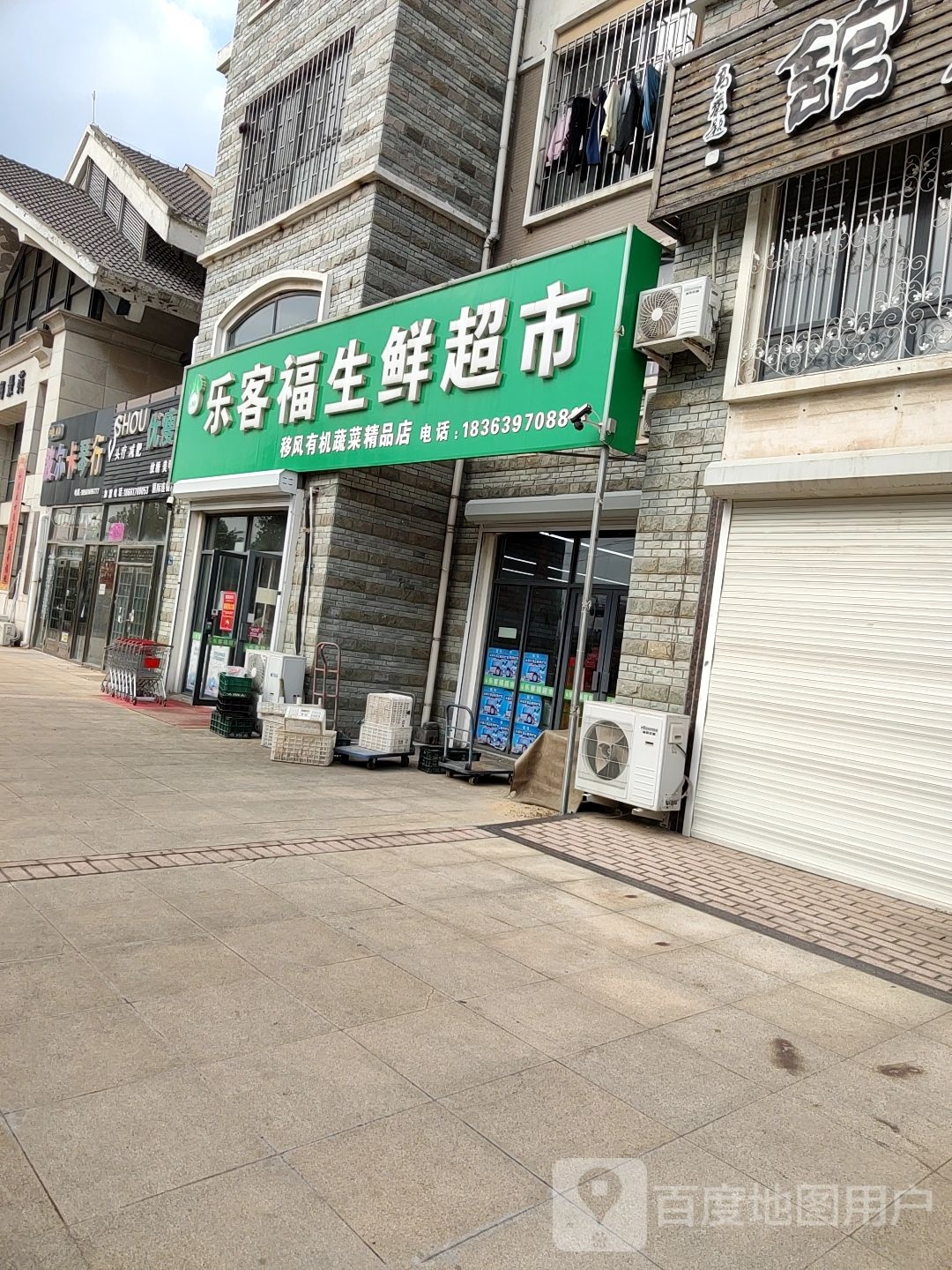 乐客福生活超市