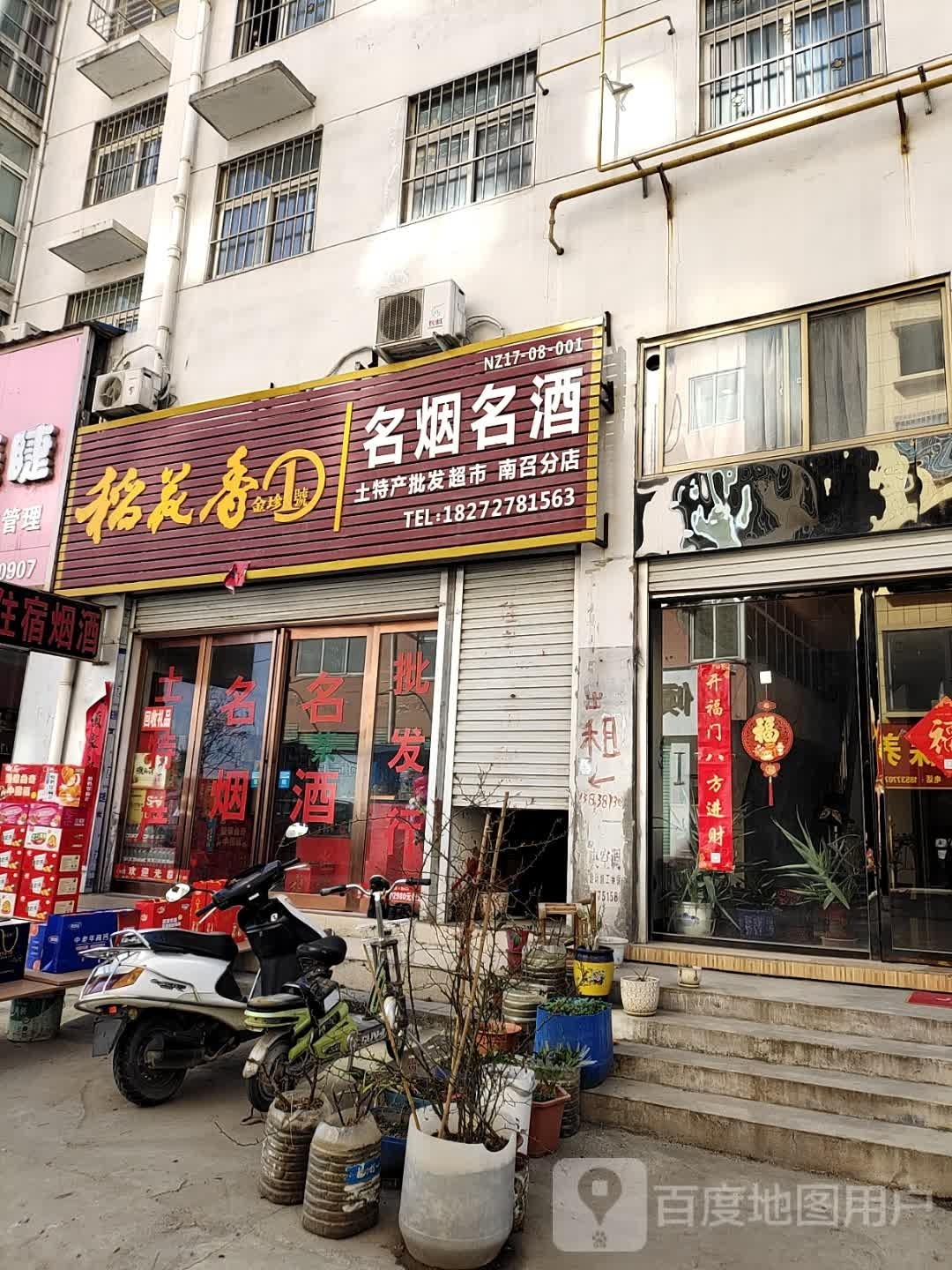 名烟名酒(南召分店)