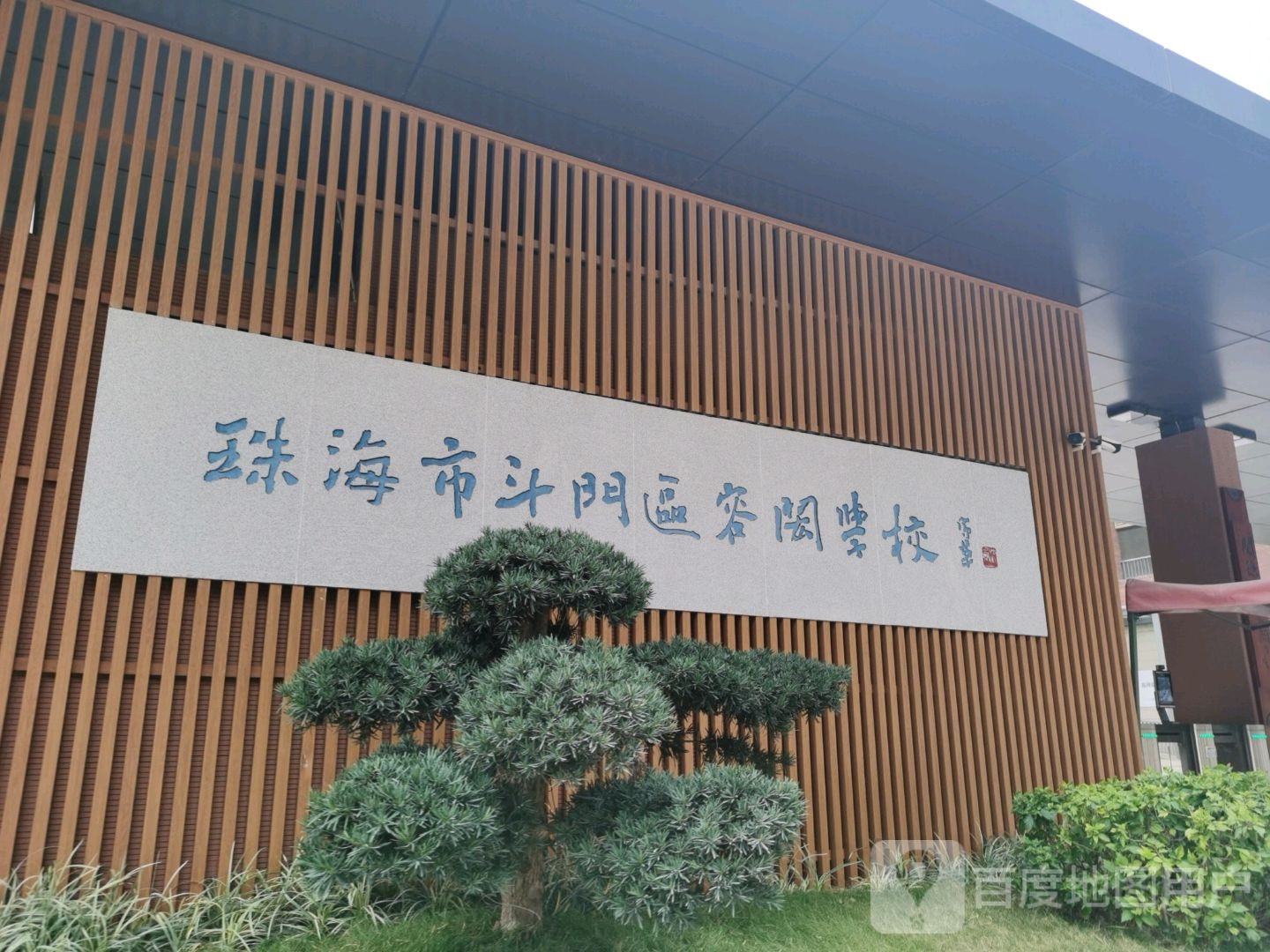 珠海市斗门区容闳学校