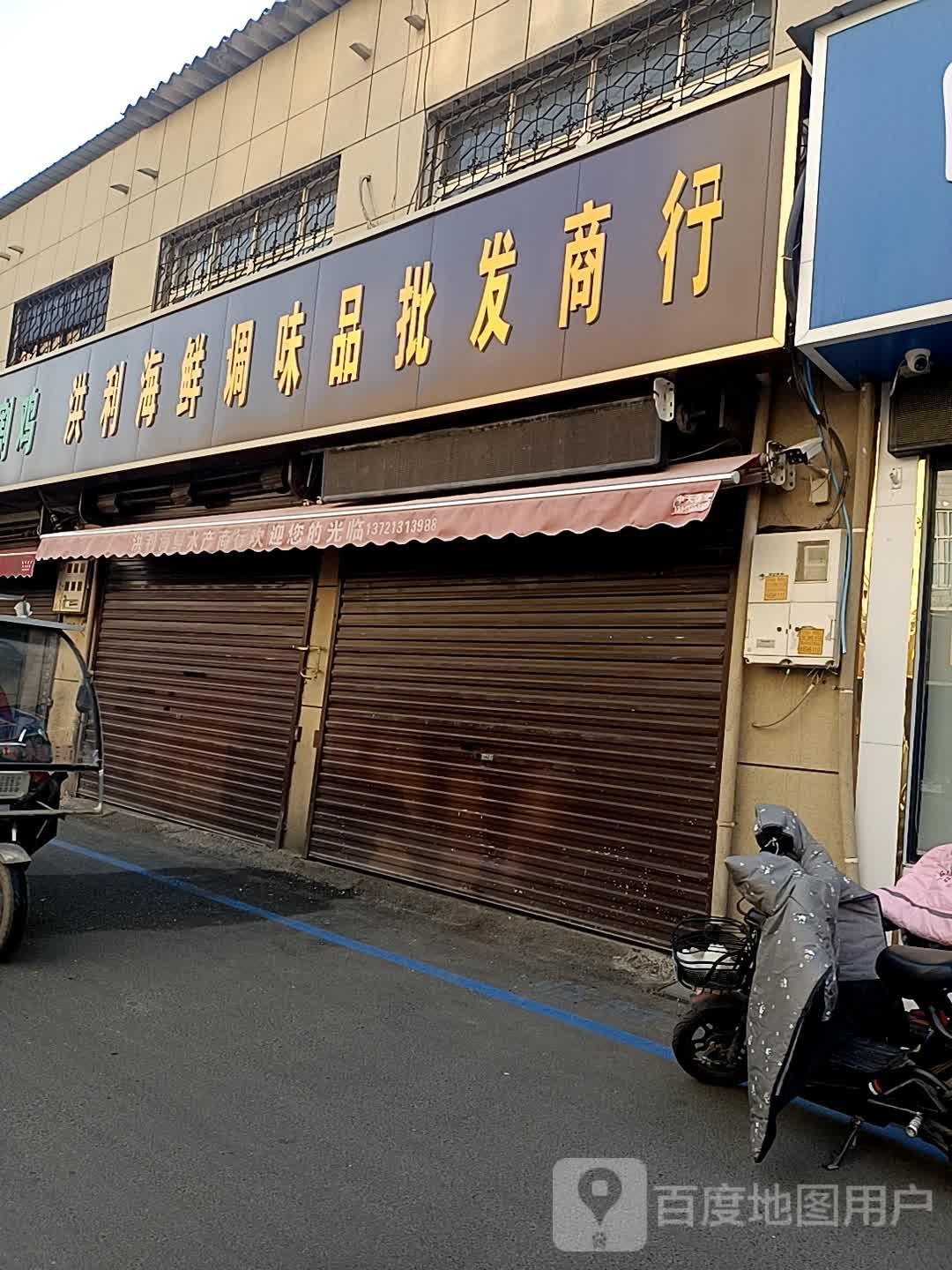 洪丽海鲜调味品批发商行