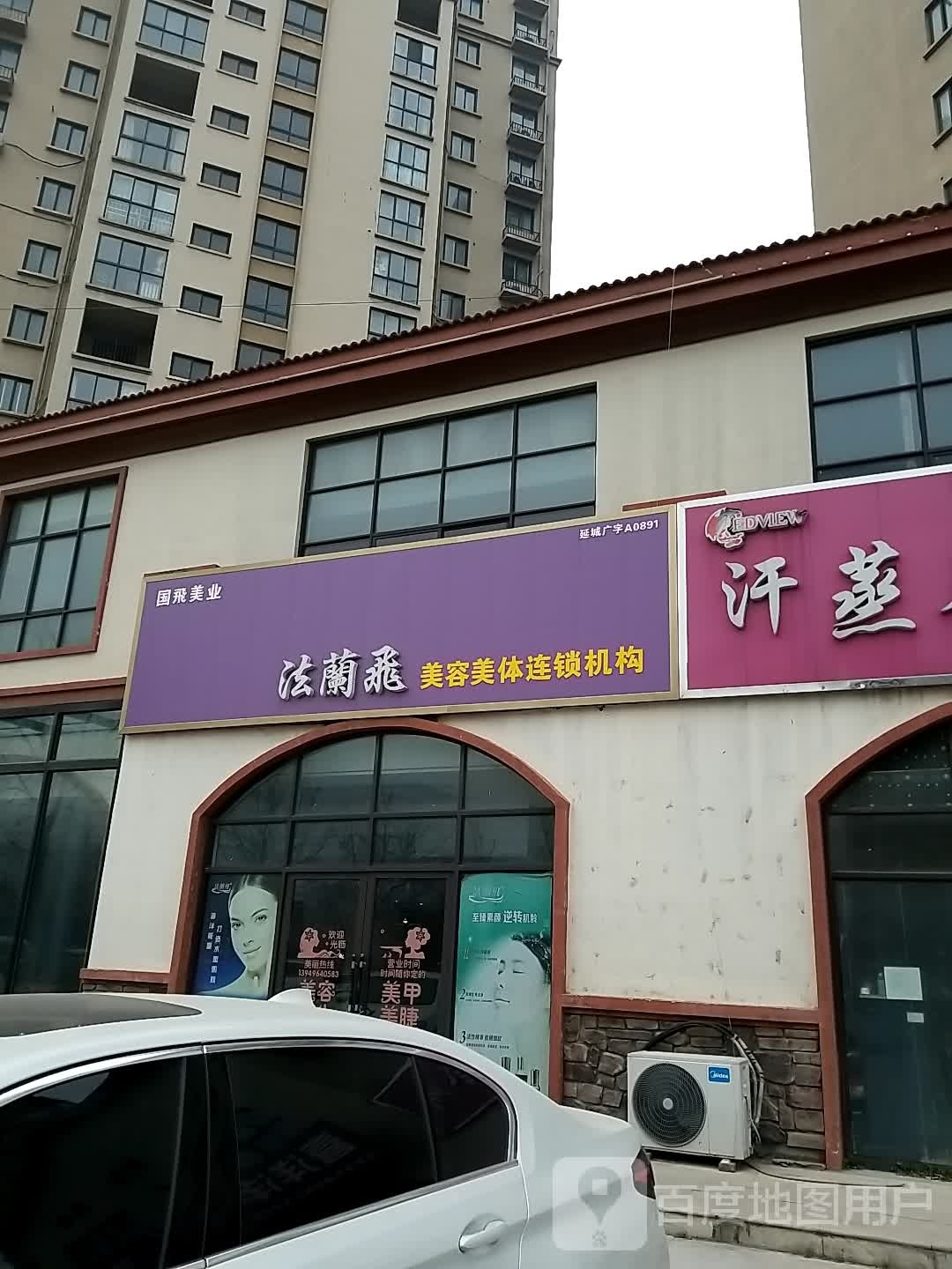 法兰飞美容美体连锁机构