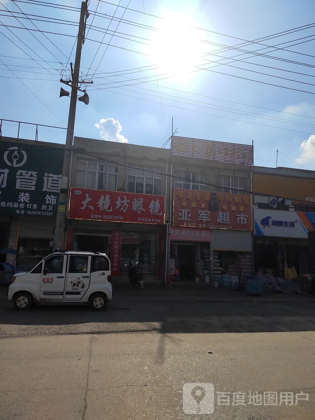大镜坊眼睛(徐州连锁浍沟店)