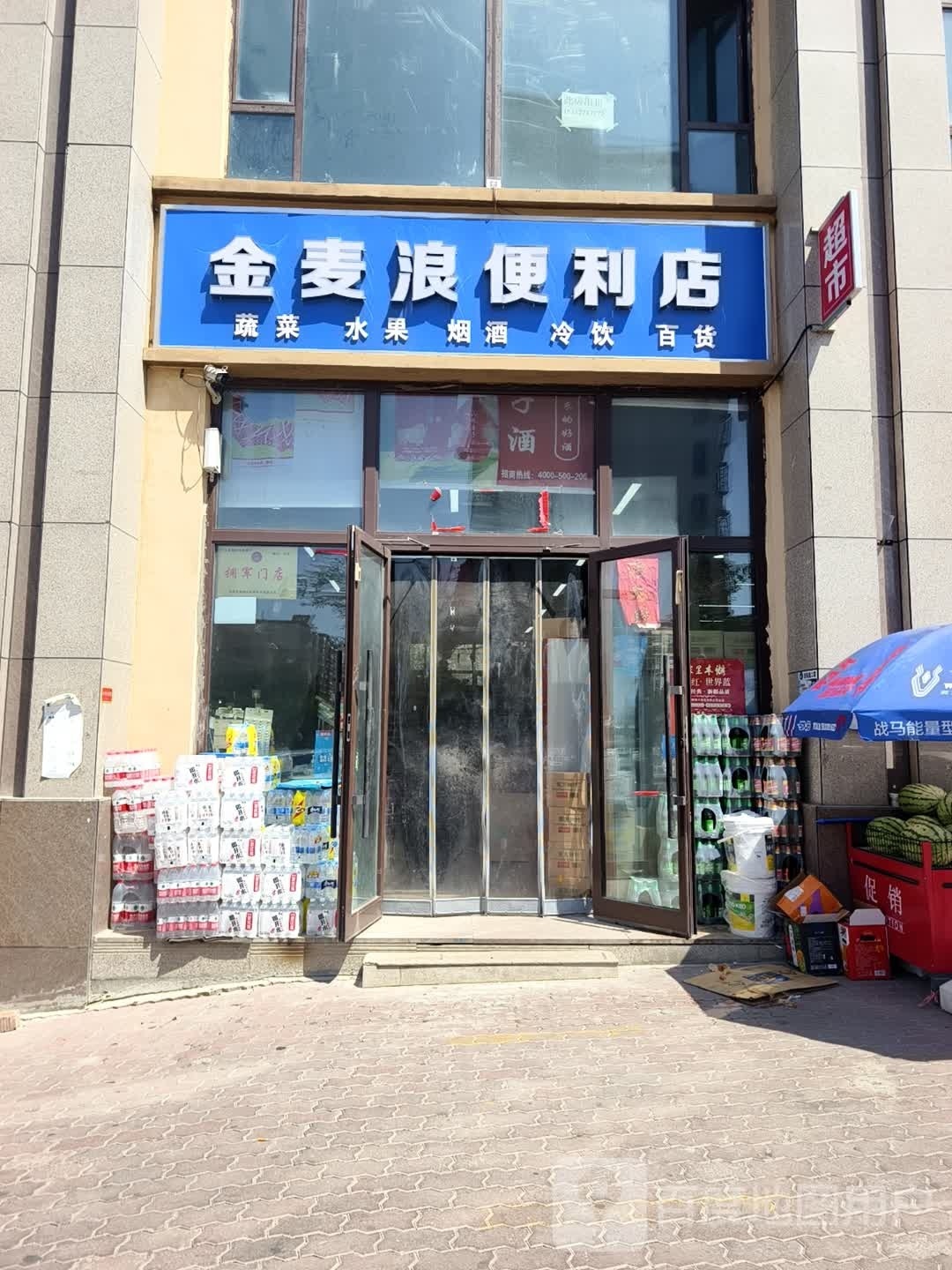 金麦浪便利店