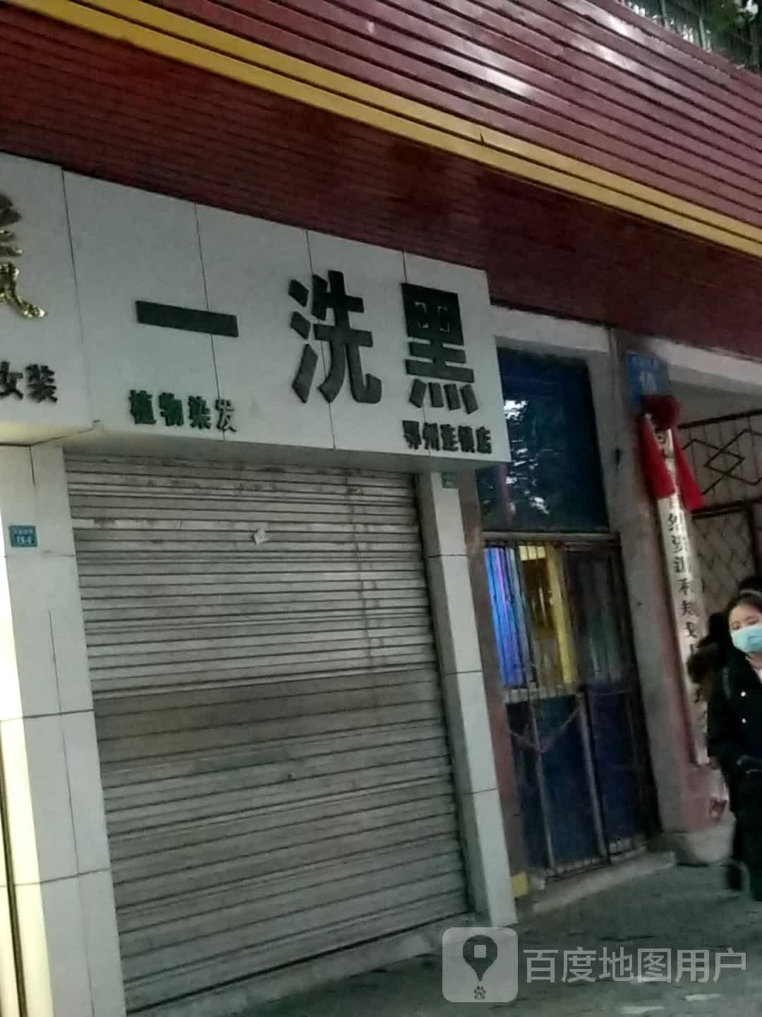 一洗黑植物养发(鄂州连锁店)