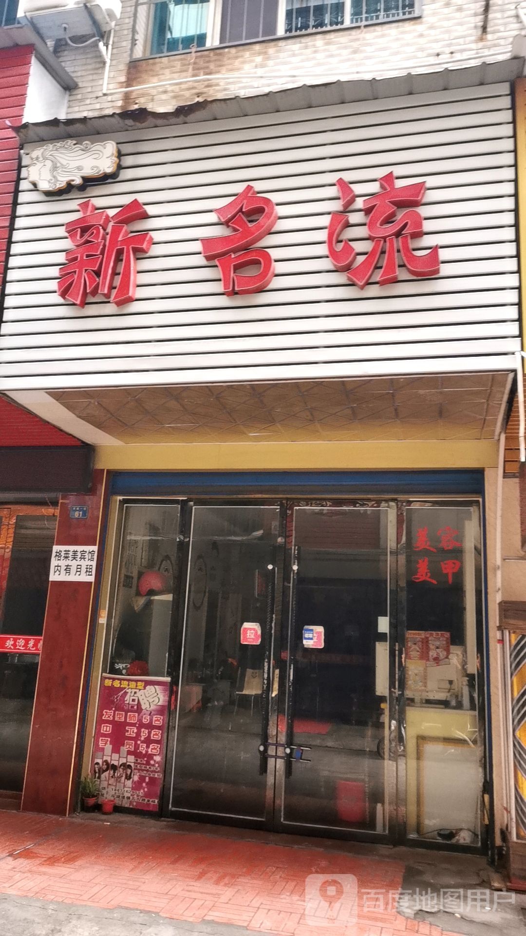 新名(精致店)