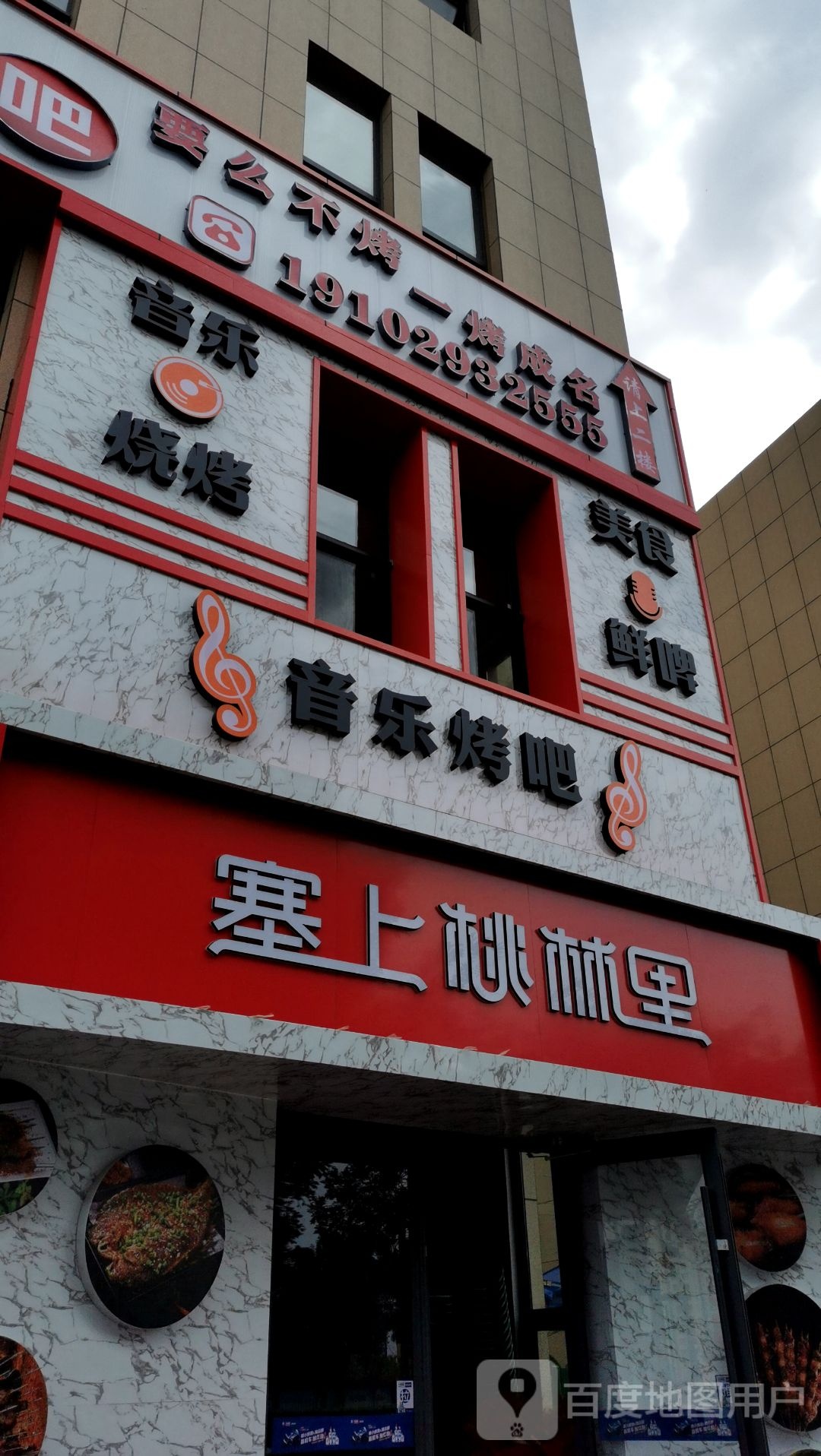 龙源音乐烤吧(桃林书院店)