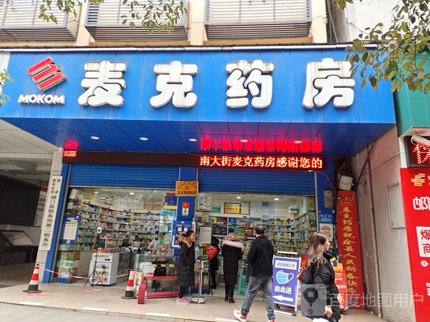 麦客药房(城口县中心店)
