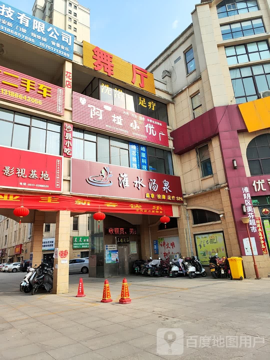 淮水汤泉