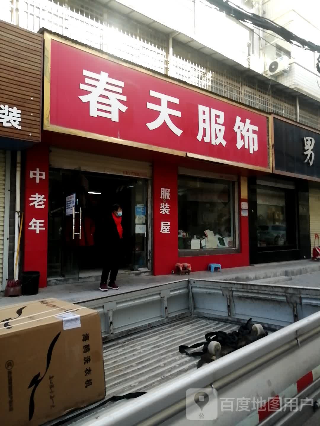 新密市白寨镇春天服饰(政通路店)