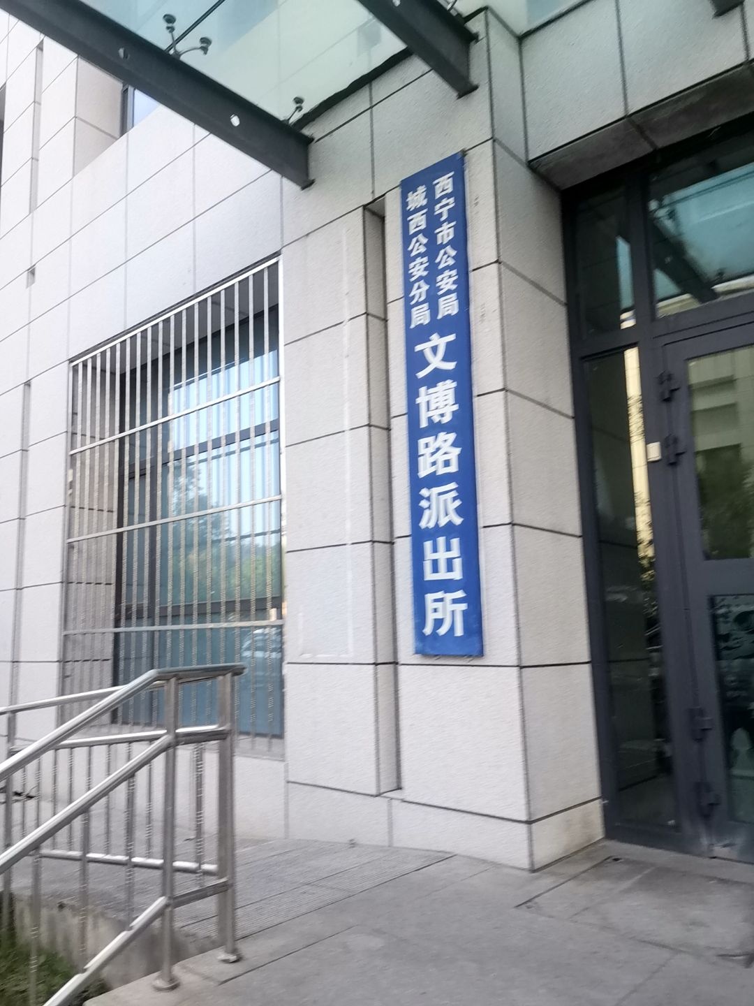 西宁市公安局城西公安分局文博路派出所