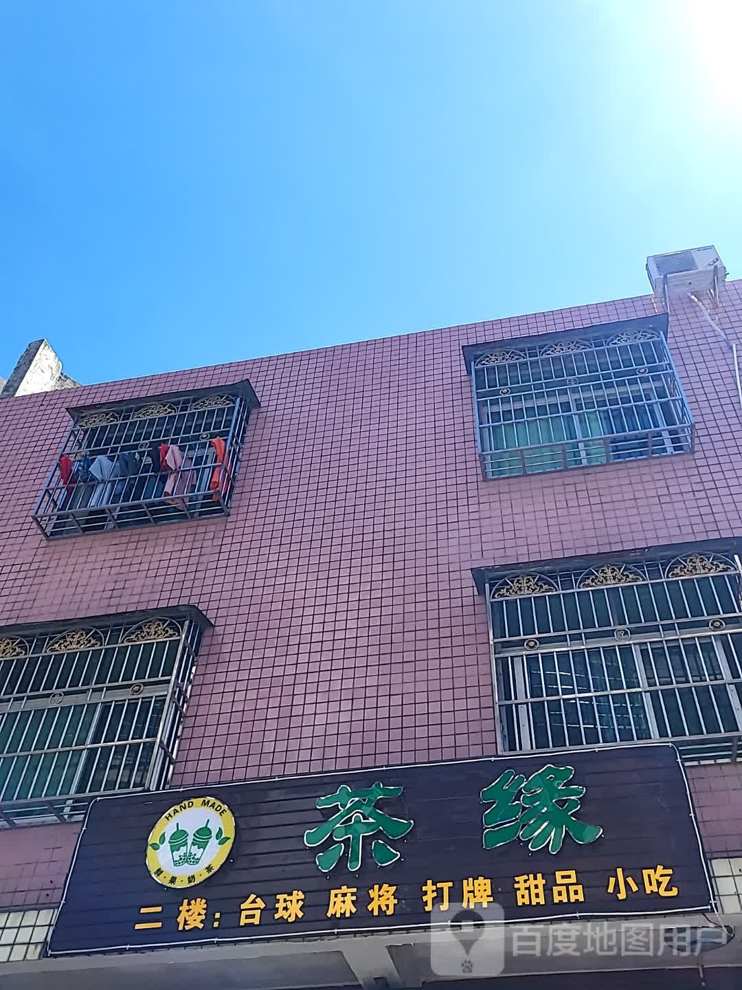 茶缘(文化商业广场文明中路店)