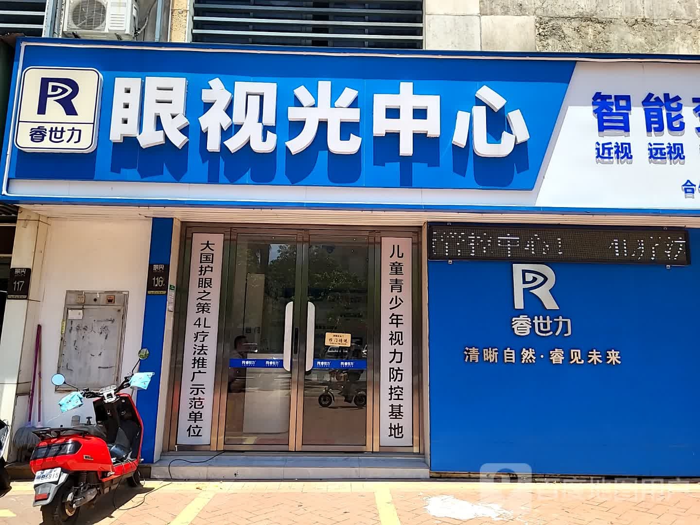睿世力眼视光中心(城市广场店)