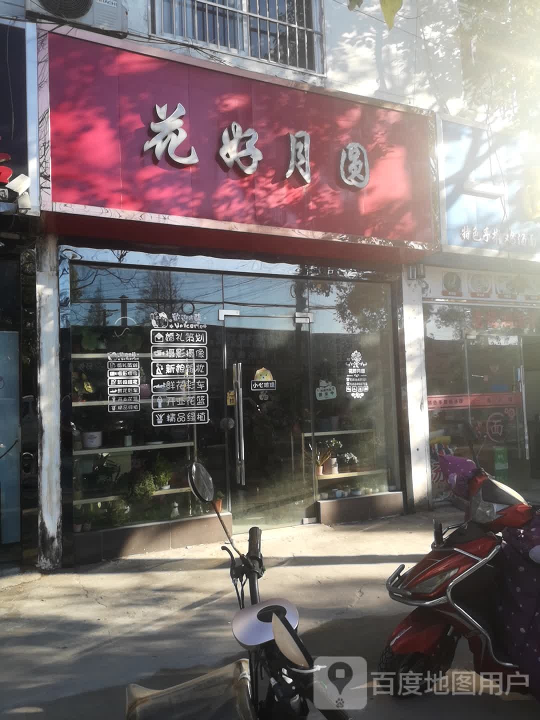 花好月园鲜花店(前裕公路店)