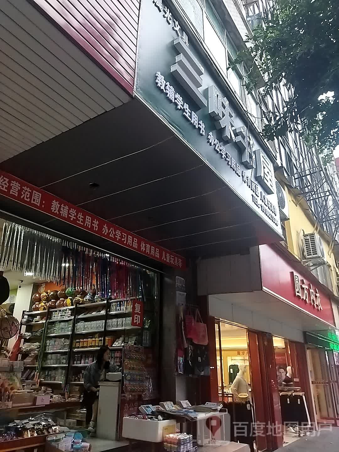 三伟书屋(新平街东段店)