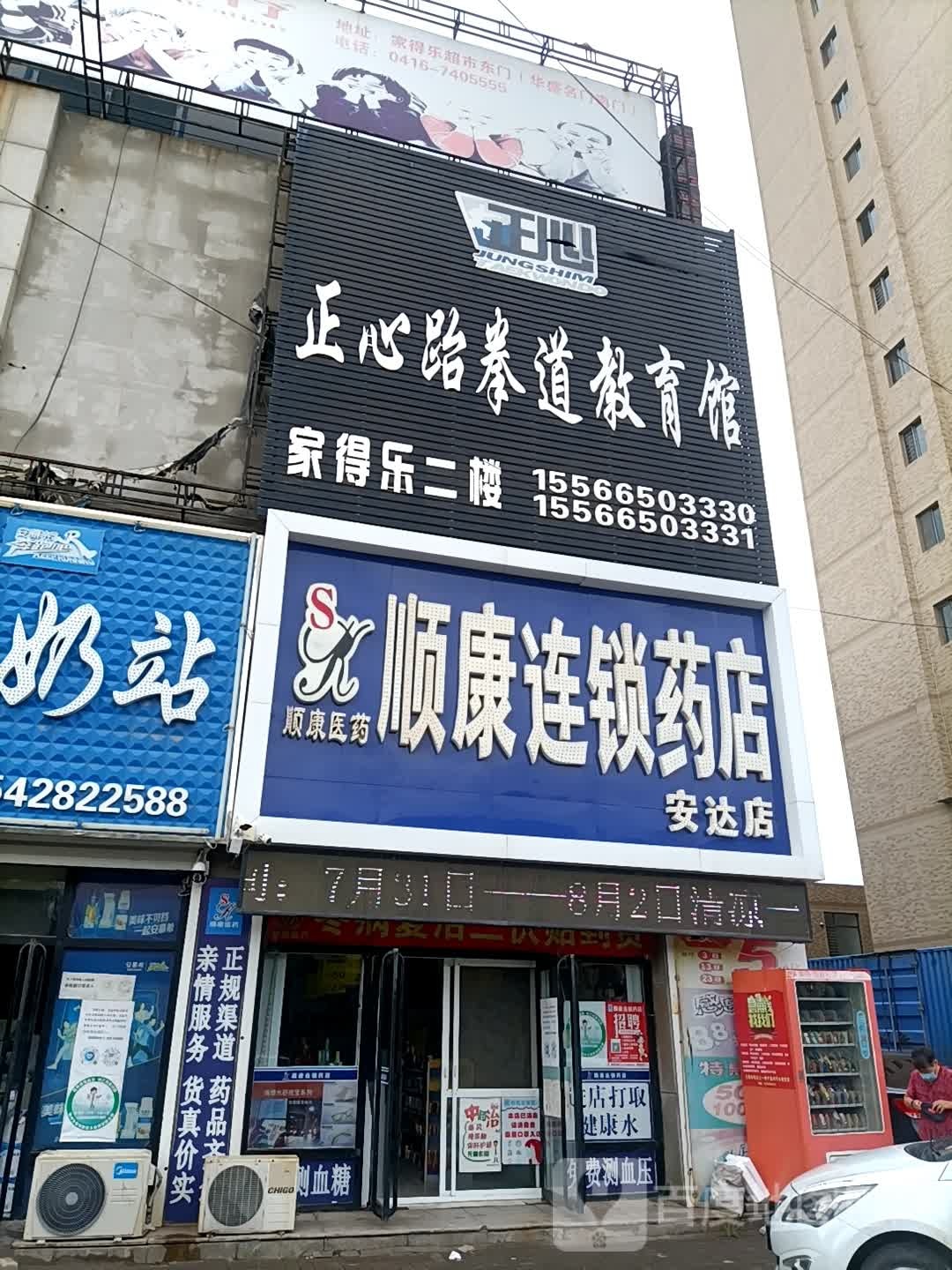 正心跆拳道管(迎宾路店)