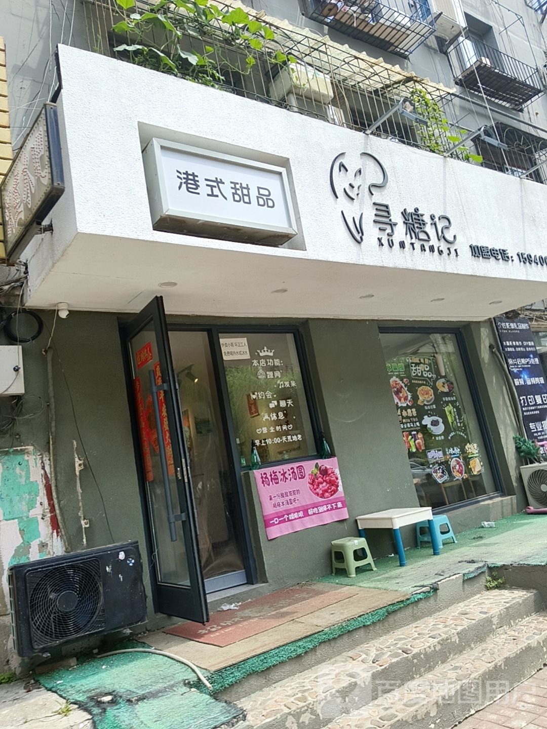 记督糖喏觳寻甜品店