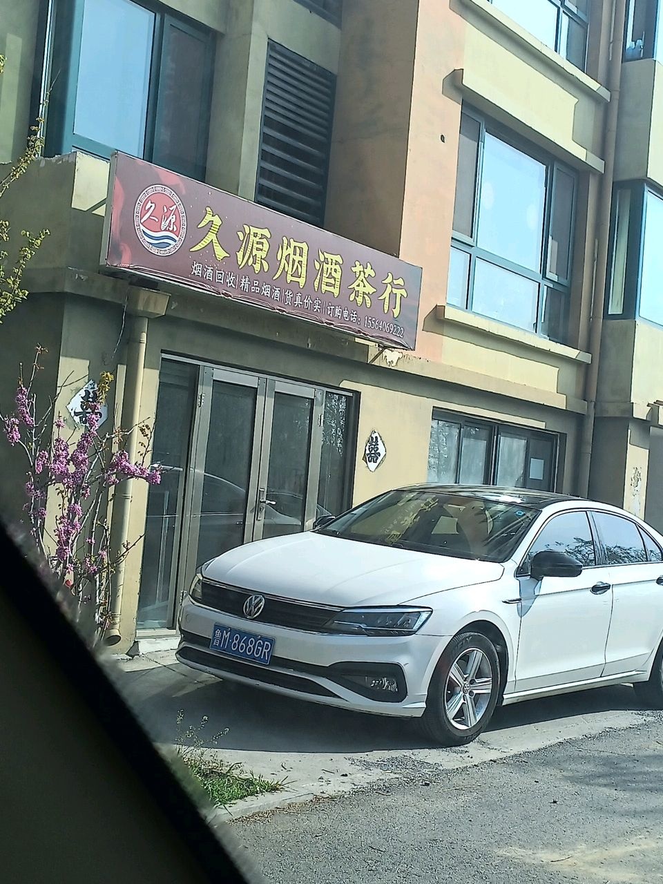 久源烟酒茶行