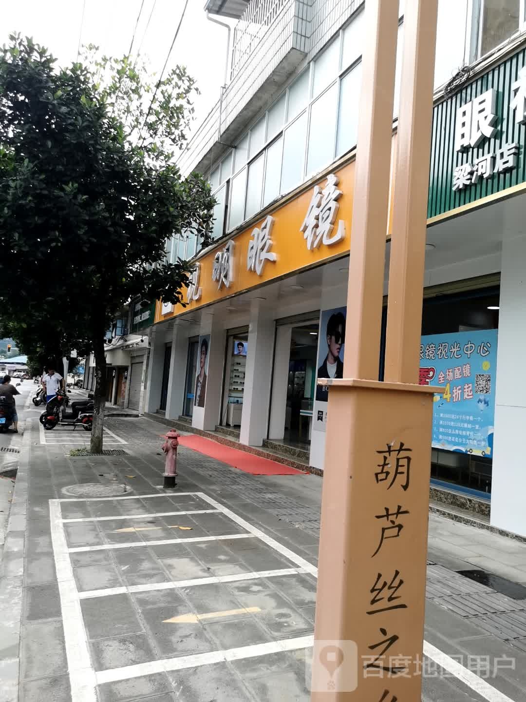 梁河县市民眼镜店(南甸路店)