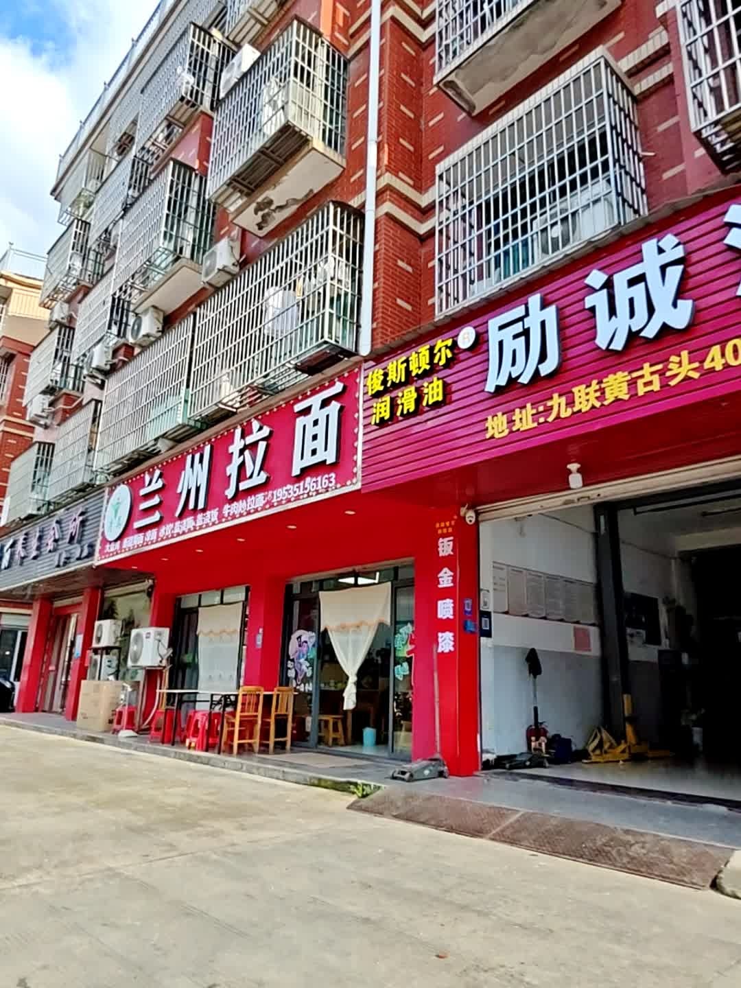 清真中国兰州拉面(九联黄古头店)