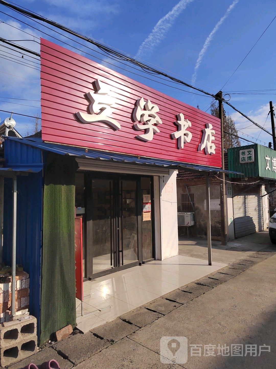 立学书店