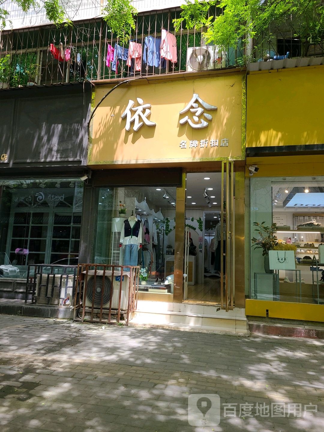 社旗县依念名牌折扣店