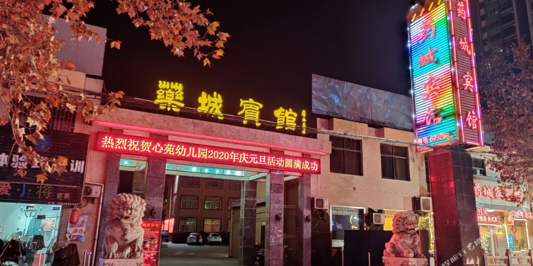 药城宾馆