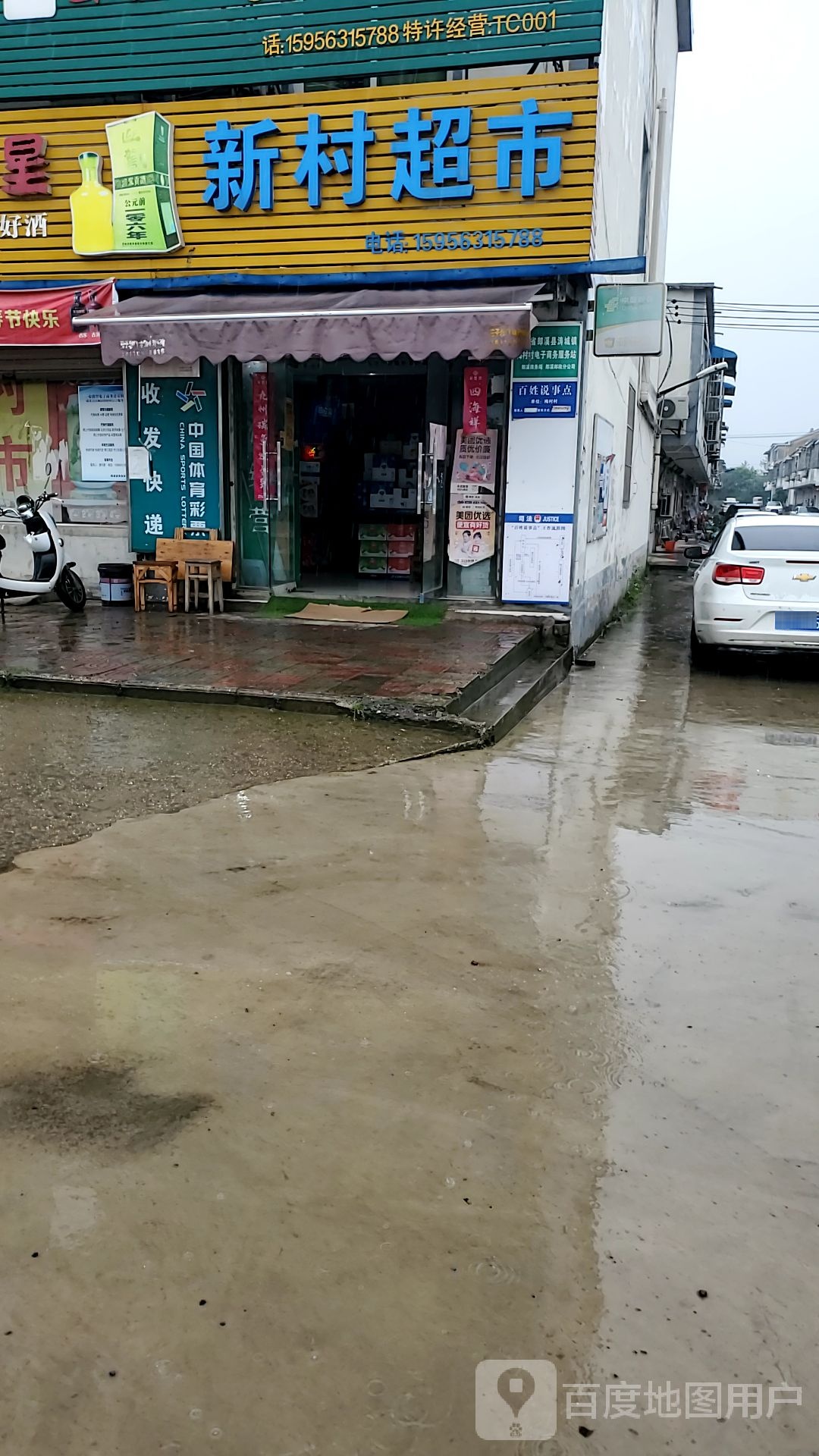 新村超市(005乡道)