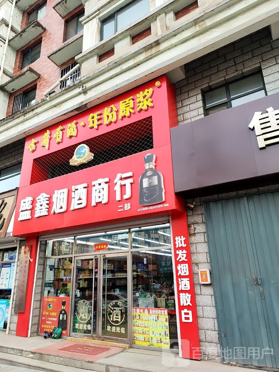 新盛鑫烟酒商行(锦绣家园店)