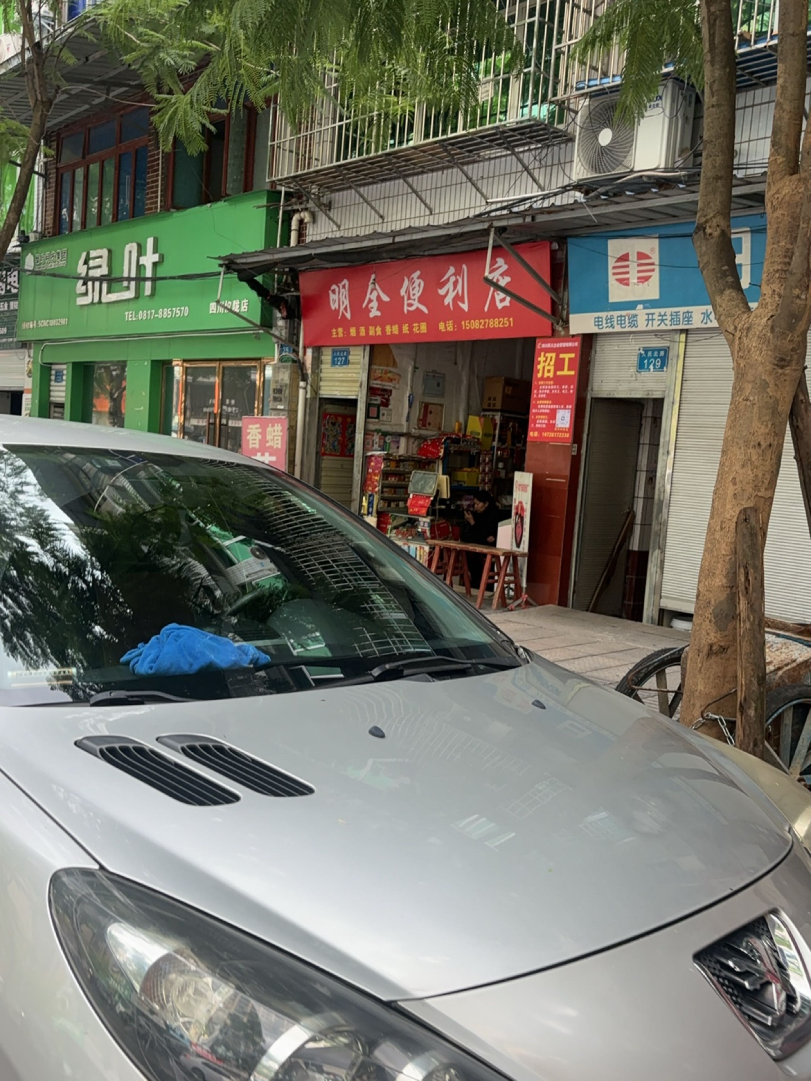 明全便利店