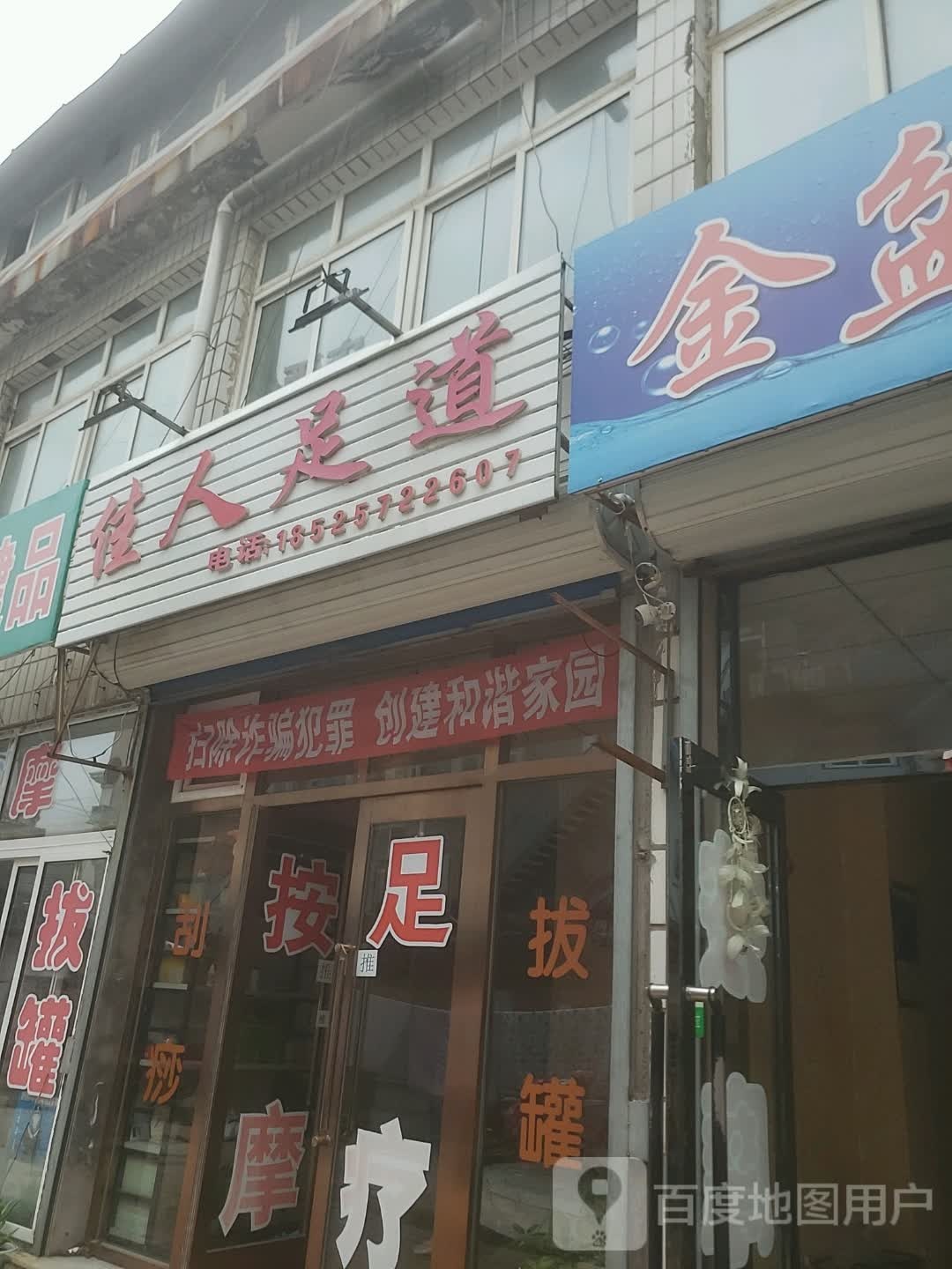 佳人足道