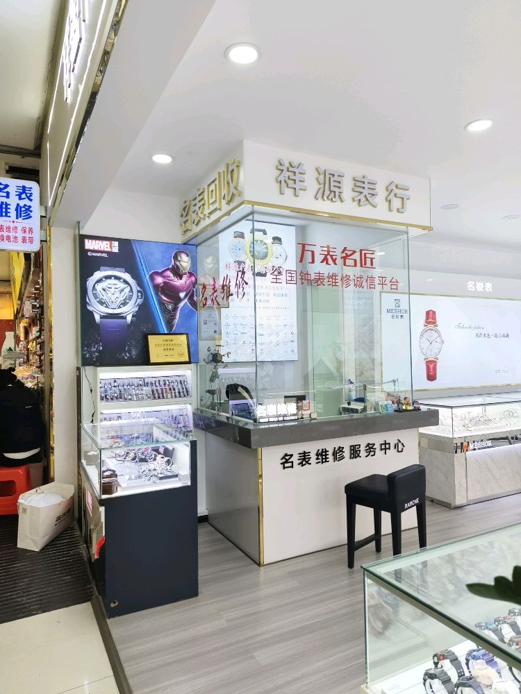 祥源名表中心(华都百货店)