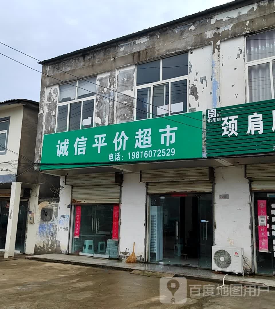 矛信酆诚睿平价超市(步行街店)