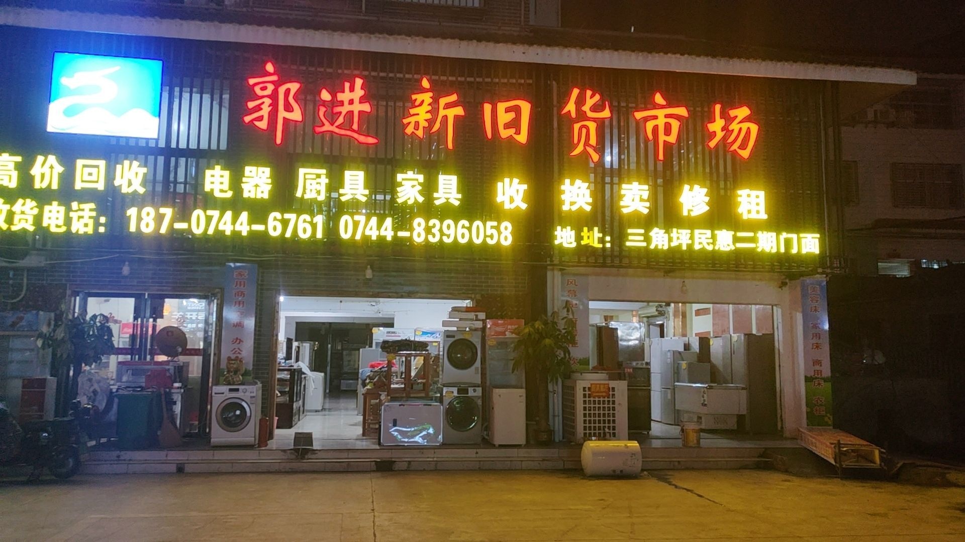 郭进新旧货市场(民惠家园店)