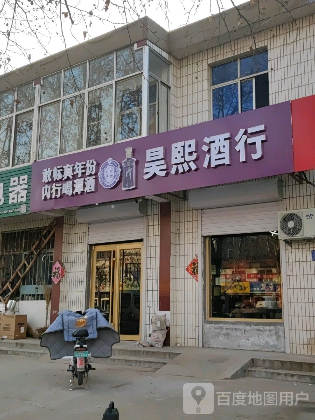 昊熙酒行
