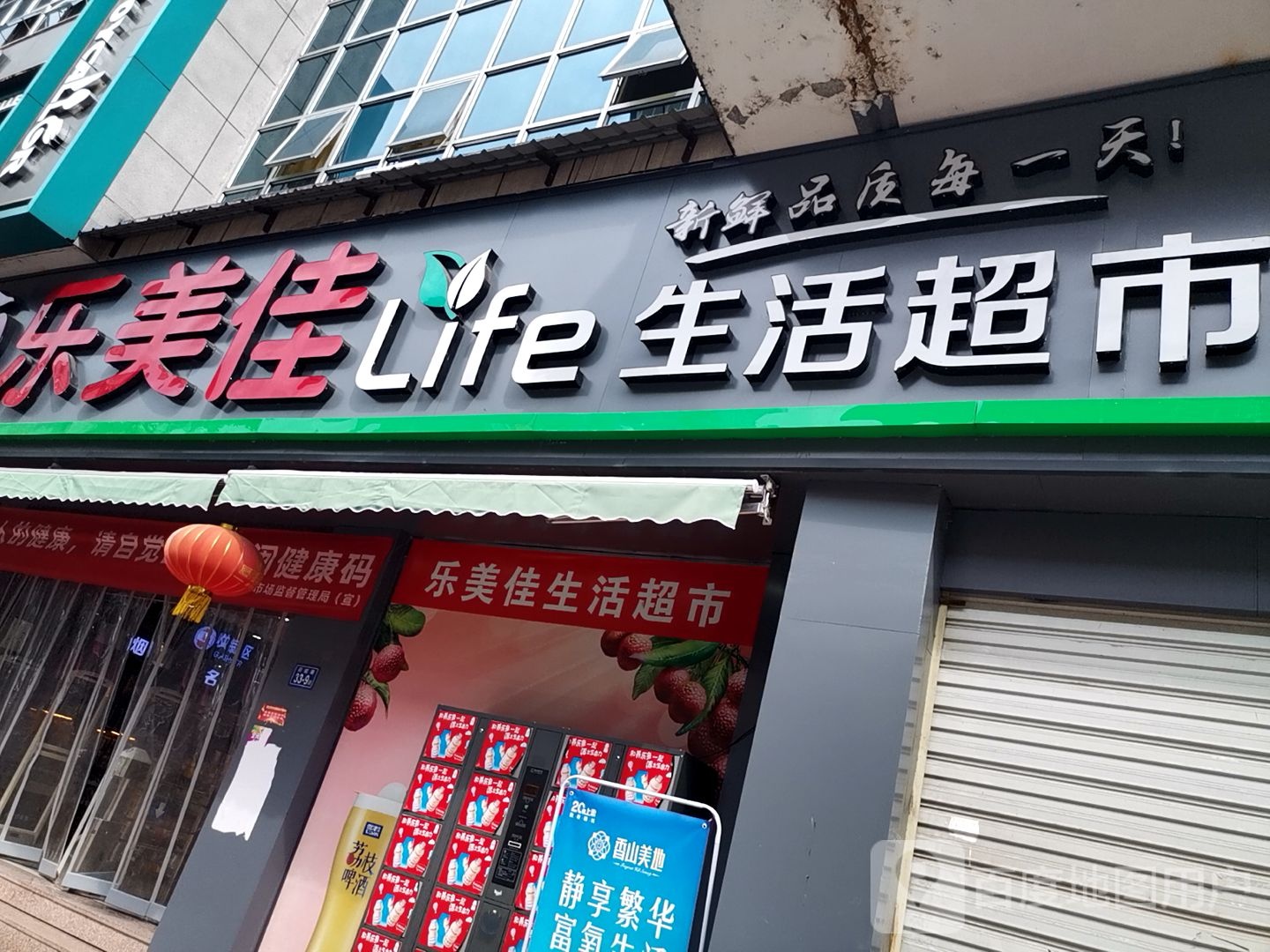 乐美佳超市(府前路店)