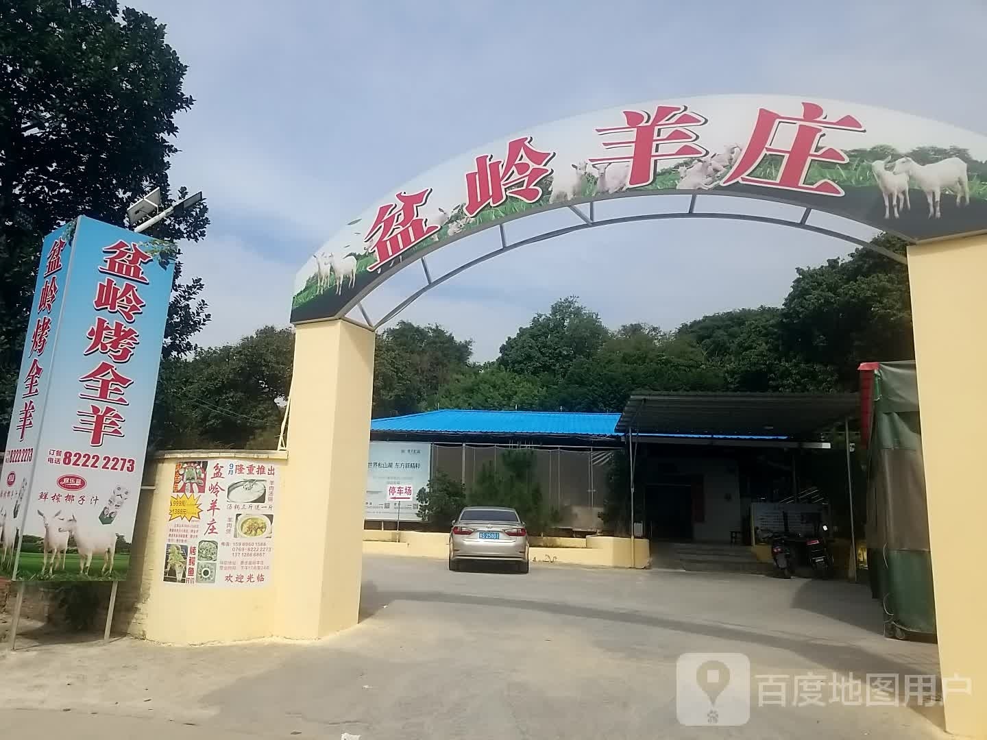 盆岭羊庄(寮步店)