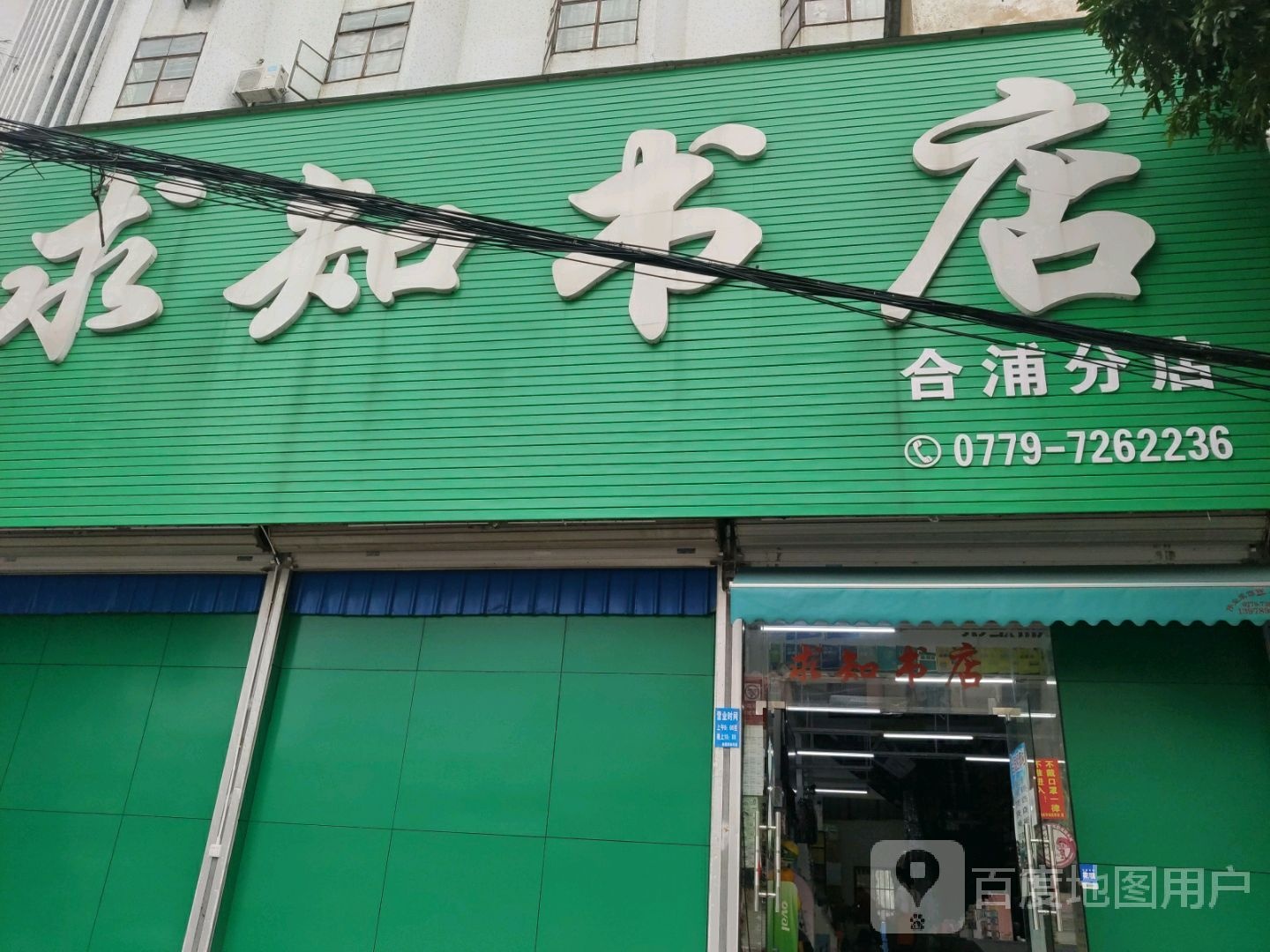 合浦县求知书店(还珠大道店)