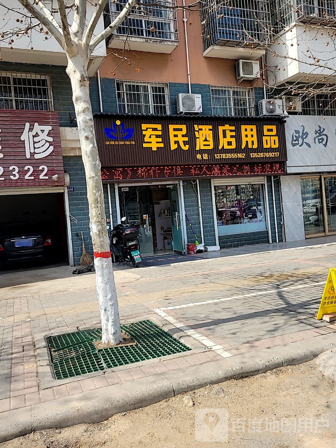 登封市军民酒店用品