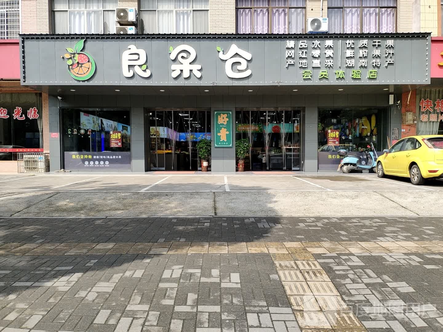 良果仓水果店