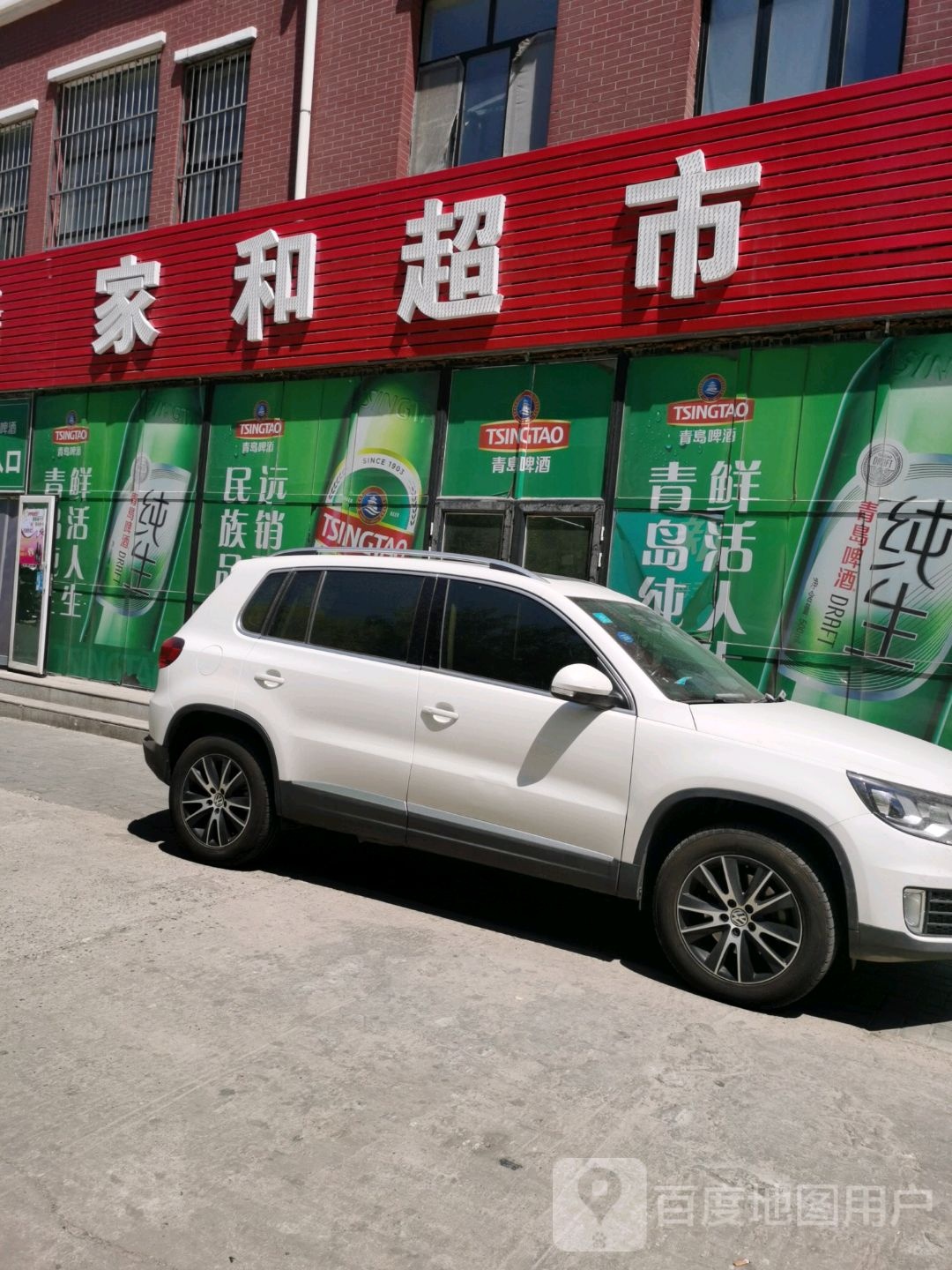 家和超市(清河大街店)