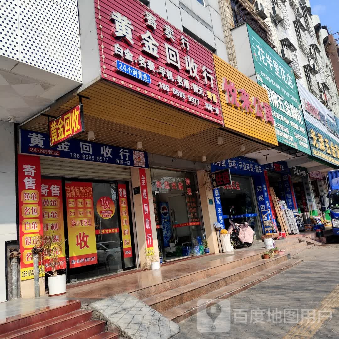 黄金回收行(河源一店)